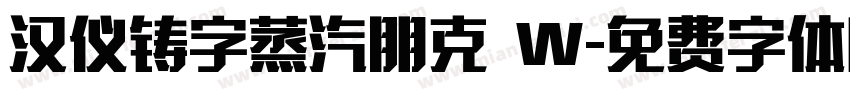 汉仪铸字蒸汽朋克 W字体转换